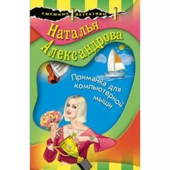 Приманка для компьютерной мыши