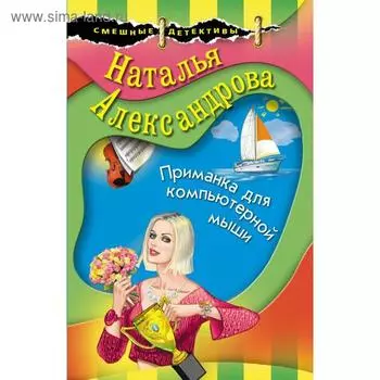 Приманка для компьютерной мыши