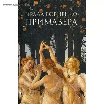 Примавера. Вовненко И.