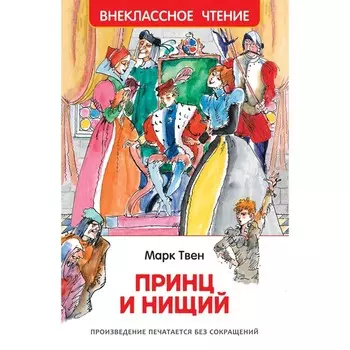 Принц и нищий Твен Марк