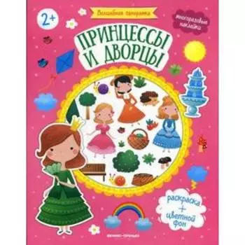 Принцессы и дворцы: книжка с наклейками