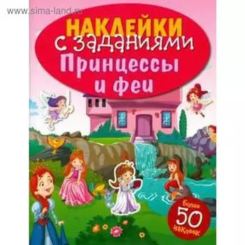 Принцессы и феи