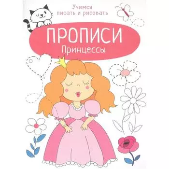 Принцессы. Прописи. Маврина Л.