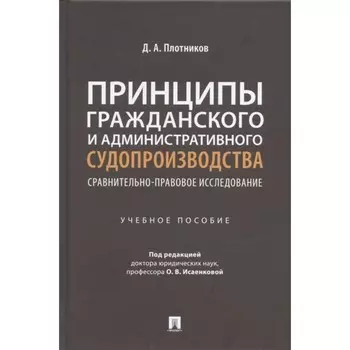Принципы гражданского и административного судопроизводства. Сравнительно-правовое исследование. Плотников Д.А.