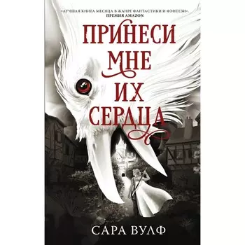 Принеси мне их сердца. Вулф С.