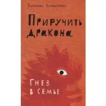 Приручить дракона. Гнев в семье. Бурмистрова Е.