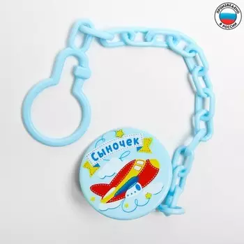 Держатель для соски - пустышки «Сыночек», на цепочке, цвет голубой