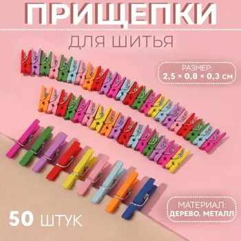 Прищепки для шитья, 2.50.80.3 см, 50 шт., разноцветные
