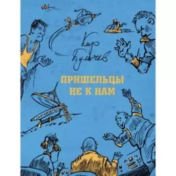 Пришельцы не к нам. Булычев К.