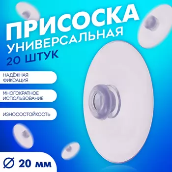 Присоска универсальная силиконовая d=20 мм, одно отверстие, 20 шт. в наборе, прозрачная