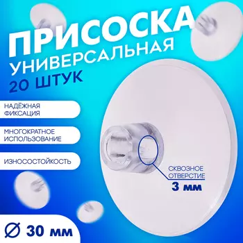 Присоска универсальная силиконовая d=30 мм, сквозное отверстие, 20 шт. в наборе, прозрачная