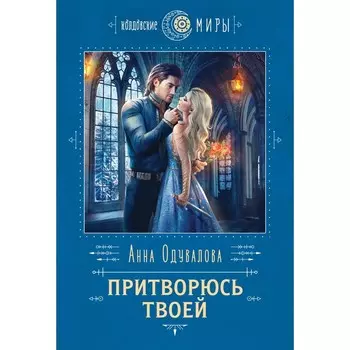 Притворюсь твоей. Одувалова А.С.