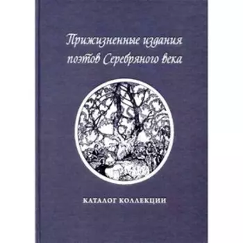 Прижизненные издания поэтов Серебряного века. Земцова Н.А.