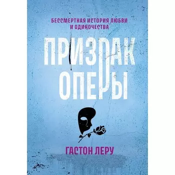 Призрак Оперы. Леру Г.