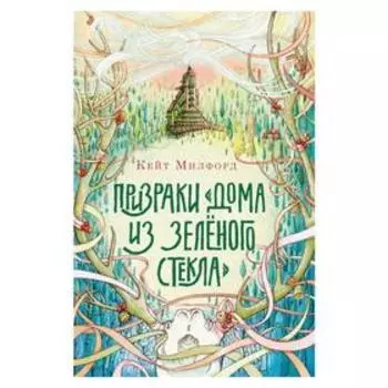 Призраки «Дома из зеленого стекла», Милфорд К.