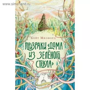 Призраки Дома из зеленого стекла. Милфорд К.