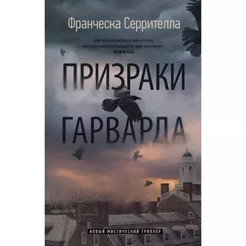 Призраки Гарварда. Серрителла Ф.