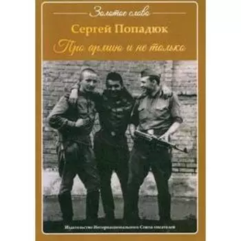 Про армию и не только. Попадюк С.