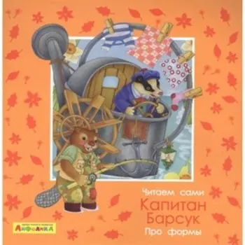 Про формы. Капитан Барсук