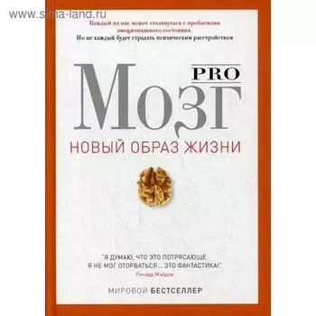 Pro мозг. Персоуд Р.