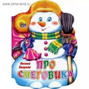 Про снеговика. Балуева О.