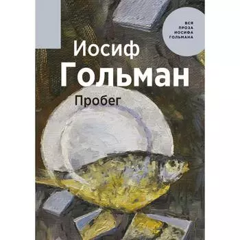Пробег. Гольман И.