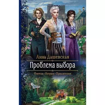 Проблема выбора. Дашевская Анна Викторовна