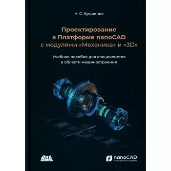 Проектирование в Платформе nanoCAD с модулями «Механика» и «3D». Учебное пособие. Кувшинов Н.С.
