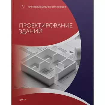 Проектирование зданий. Расчёт, технология, конструкции. Учебник. Баллай Ф., Фрей Х., Хейн С.