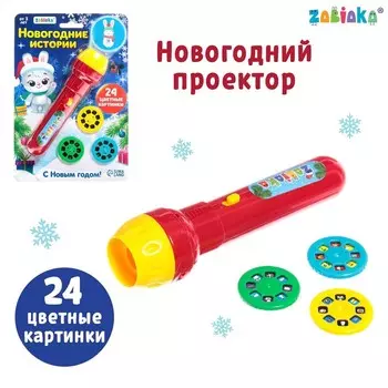 Проектор-фонарик «Новогодний проектор», 3 слайда, 24 картинки, МИКС
