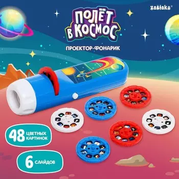 Проектор-фонарик «Полёт в космос», 6 слайдов, 48 картинок, цвет синий