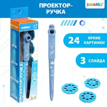 Проектор-ручка, свет, 3 слайда, 24 картинки, цвет синий