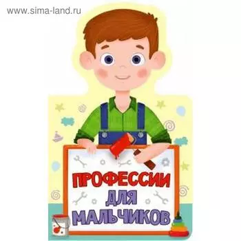 Профессии для мальчиков