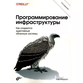 Программирование инфраструктуры. 2-е издание. Моррис К.