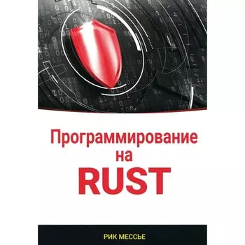 Программирование на RUST. Мессье Р.