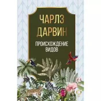 Происхождение видов. Дарвин Ч. Р.
