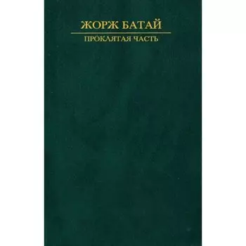 Проклятая часть. Батай Ж.