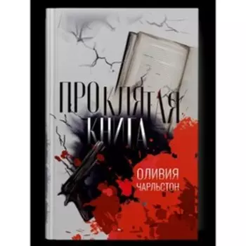 Проклятая книга. Чарльстон О.