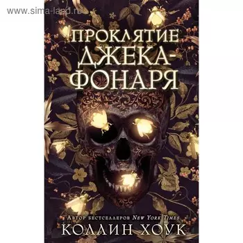Проклятие Джека-фонаря. Хоук К.