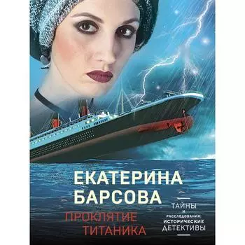 Проклятие Титаника. Барсова Е.