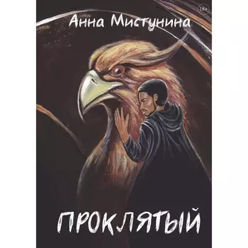 Проклятый. Мистунина А.В.
