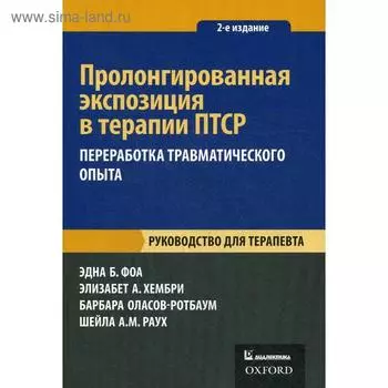 Пролонгированная экспозиция в терапии ПТСР: переработка травматического опыта. Руководство для терапевта. 2-е издание. Фоа Э., ХембриЭ.