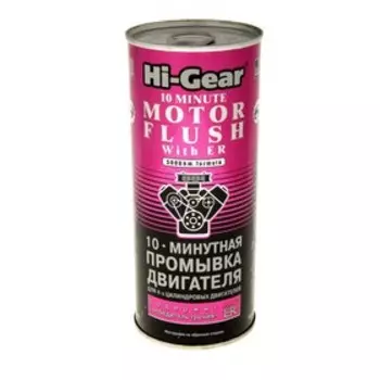Промывка двигателя HI-GEAR 10 мин, 444 мл
