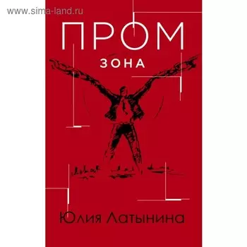 Промзона. Латынина Ю.