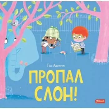 Пропал слон! Адамсон Г.