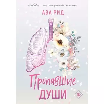 Пропавшие души. Рид А.