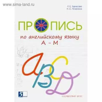 Пропись по английскому языку A-M. Тарасова Л.