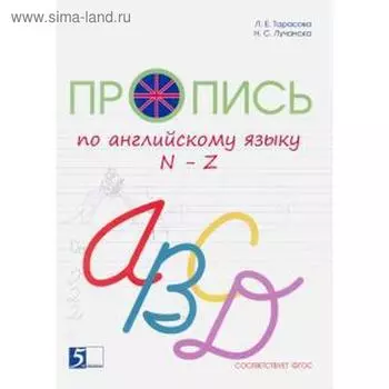 Пропись по английскому языку N-Z. Тарасова Л.