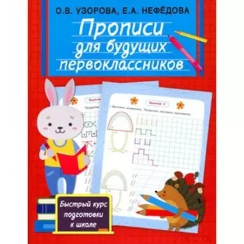 Прописи для будущих первоклассников. Узорова О.В.