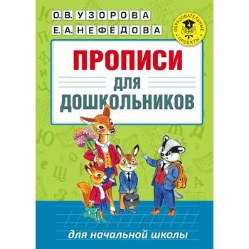 Прописи для дошкольников. Узорова О.В.
